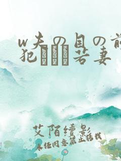 w夫の目の前で犯された若妻