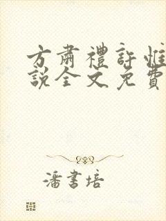 方肃礼许惟昭小说全文免费