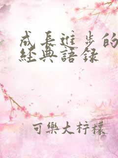 成长进步的句子经典语录