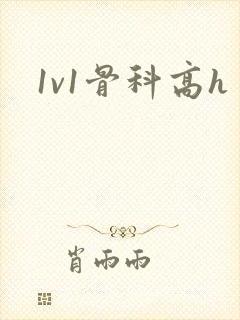 1v1骨科高h
