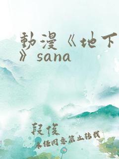 动漫《地下偶像》sana