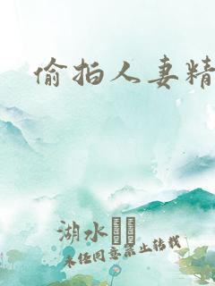 偷拍人妻精品