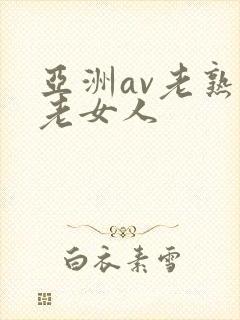 亚洲av老熟女老女人