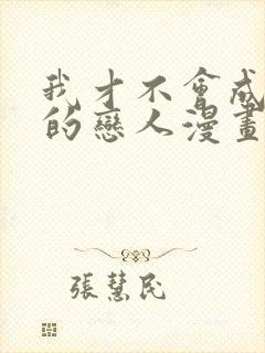 我才不会成为你的恋人漫画