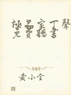 极品家丁声之优免费听书
