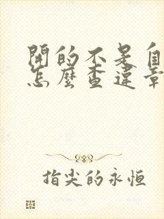 开的不是自己车怎么查违章