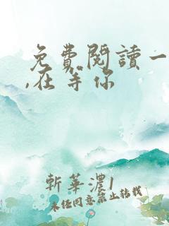 免费阅读一座城,在等你