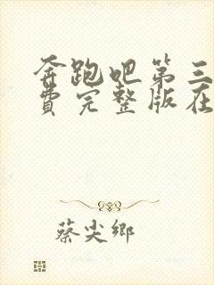 奔跑吧第三季免费完整版在线播放策驰影院