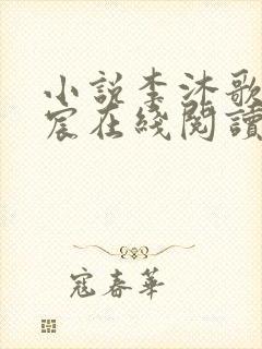 小说李沐歌顾言宸在线阅读