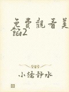 免费观看美人为馅2