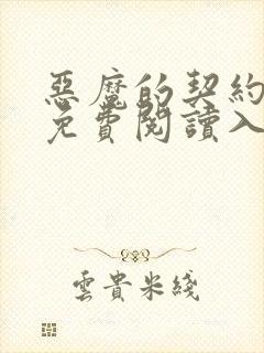 恶魔的契约家人免费阅读入口