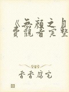 《无颜之月》免费观看完整版在线