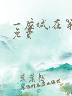 一座城,在等你免费