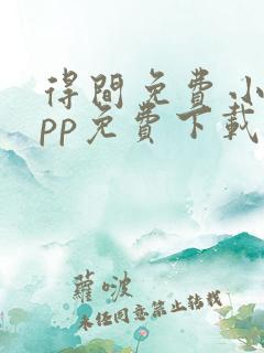 得间免费小说app免费下载