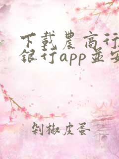 下载农商行手机银行app并安装