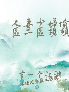 人妻少妇偷人一区二区视频