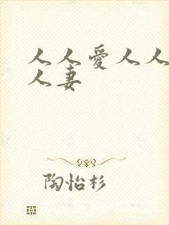 人人爱人人爽人人妻