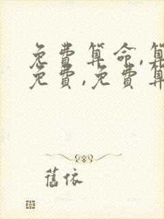 免费算命,算命免费,免费算命网