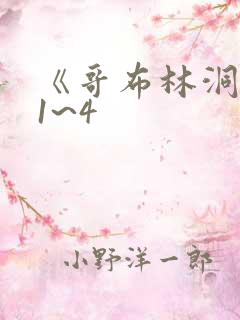 《哥布林洞窟》1~4