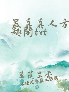 蛊真真人方源笔趣阁txt