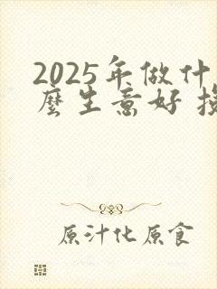 2025年做什么生意好 投资小的生意呢