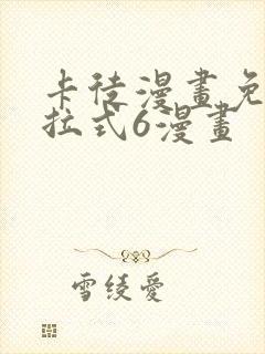 卡徒漫画免费下拉式6漫画