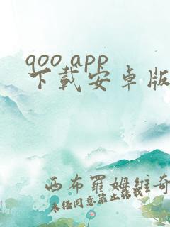qoo app下载安卓版