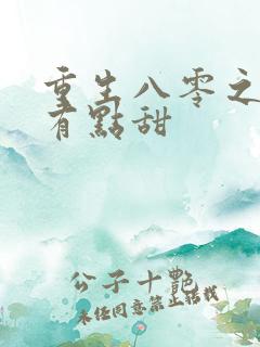 重生八零之媳妇有点甜