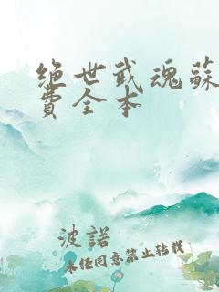 绝世武魂苏莫免费全本