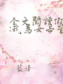 全文阅读假太监:我为女帝管后宫