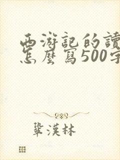 西游记的读后感怎么写500字