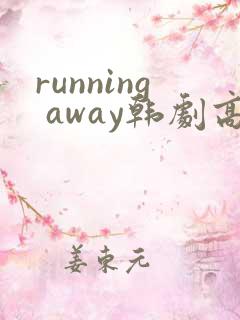 running away韩剧高清在线观看