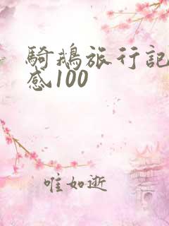 骑鹅旅行记读后感100