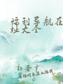 福利导航在线网址大全