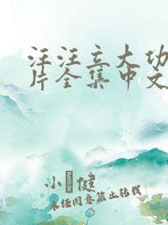 汪汪立大功动画片全集中文版全集