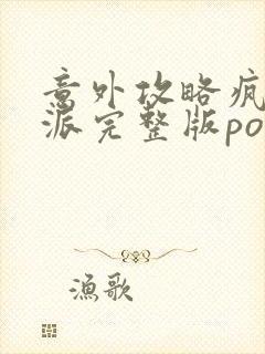 意外攻略疯批反派完整版po