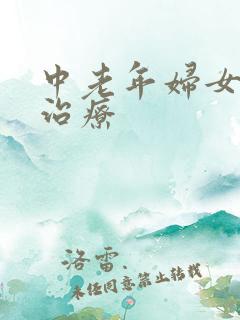 中老年妇女漏尿治疗