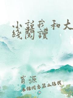 小说我和大佬在线阅读