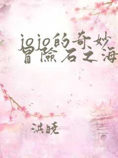 jojo的奇妙冒险石之海13集