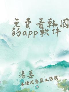 免费看韩国漫画的app软件