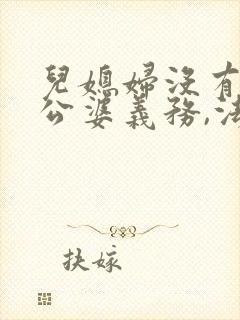 儿媳妇没有赡养公婆义务,法律规定的吗