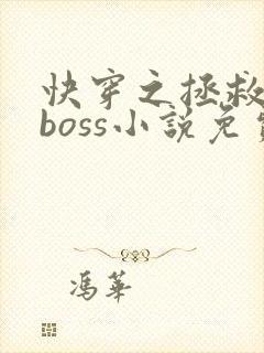 快穿之拯救黑化boss小说免费阅读