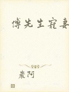 傅先生宠妻无度