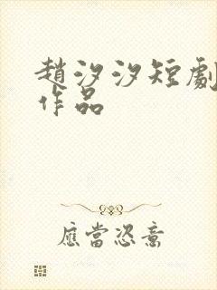 赵汐汐短剧全部作品