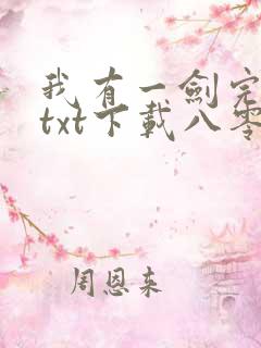 我有一剑完结版txt下载八零