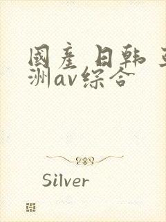 国产 日韩 亚洲av综合