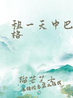 租一天中巴车价格