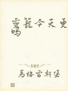 灵笼今天更新了吗