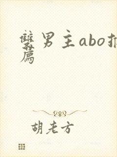 双男主abo推荐