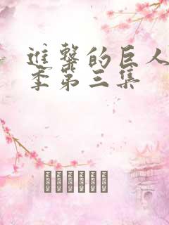 进击的巨人第四季第三集